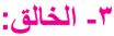 3- الخالق